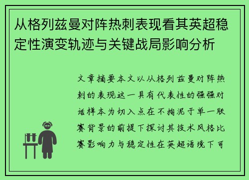 从格列兹曼对阵热刺表现看其英超稳定性演变轨迹与关键战局影响分析