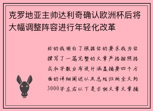 克罗地亚主帅达利奇确认欧洲杯后将大幅调整阵容进行年轻化改革