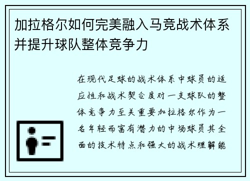 加拉格尔如何完美融入马竞战术体系并提升球队整体竞争力