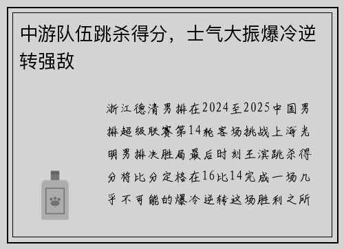 中游队伍跳杀得分，士气大振爆冷逆转强敌