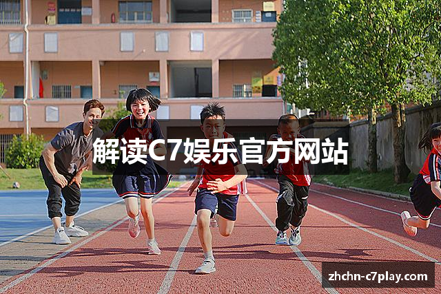 解读C7娱乐官方网站